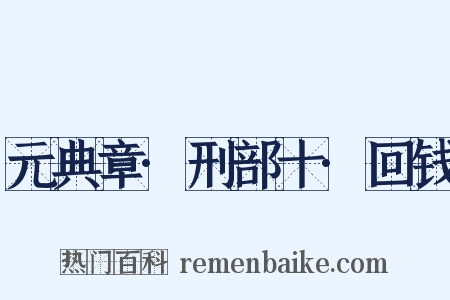 元典章·刑部十·回钱是什么意思的图片